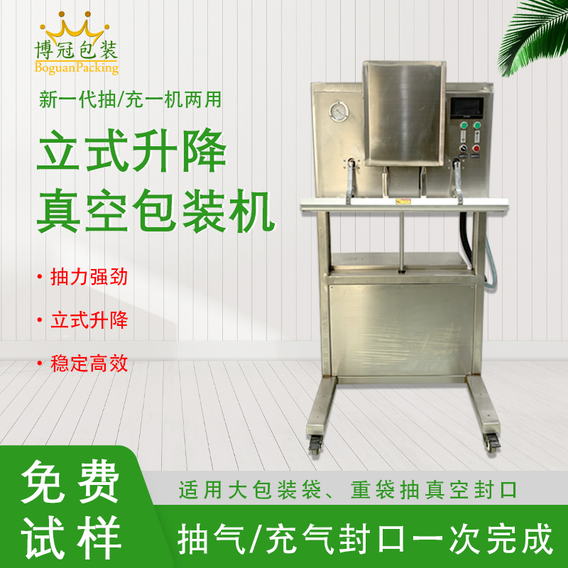 立式升降真空包裝機無真空室的約束適合大包裝袋、重袋抽真空封口。