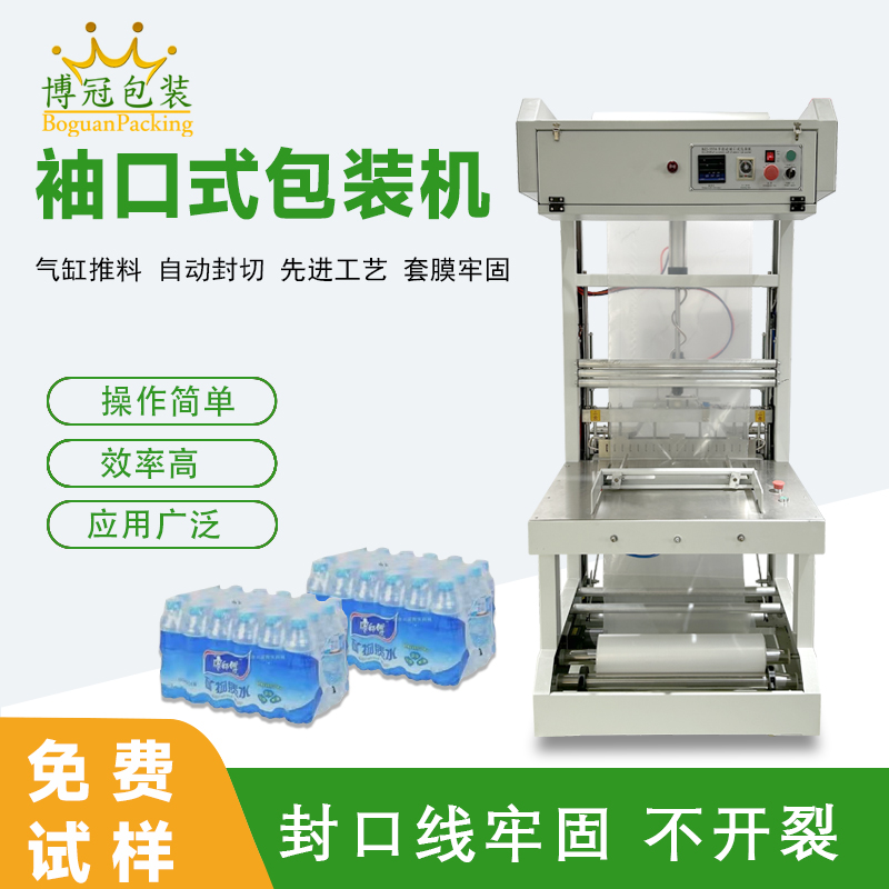 袖口式包裝機高效自動化、廣泛兼容性與穩定可靠性