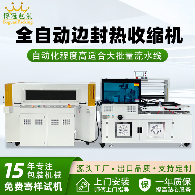 全自動邊封熱收縮包裝機自動化程度高，邊封設(shè)計使產(chǎn)品包裝長度無限制