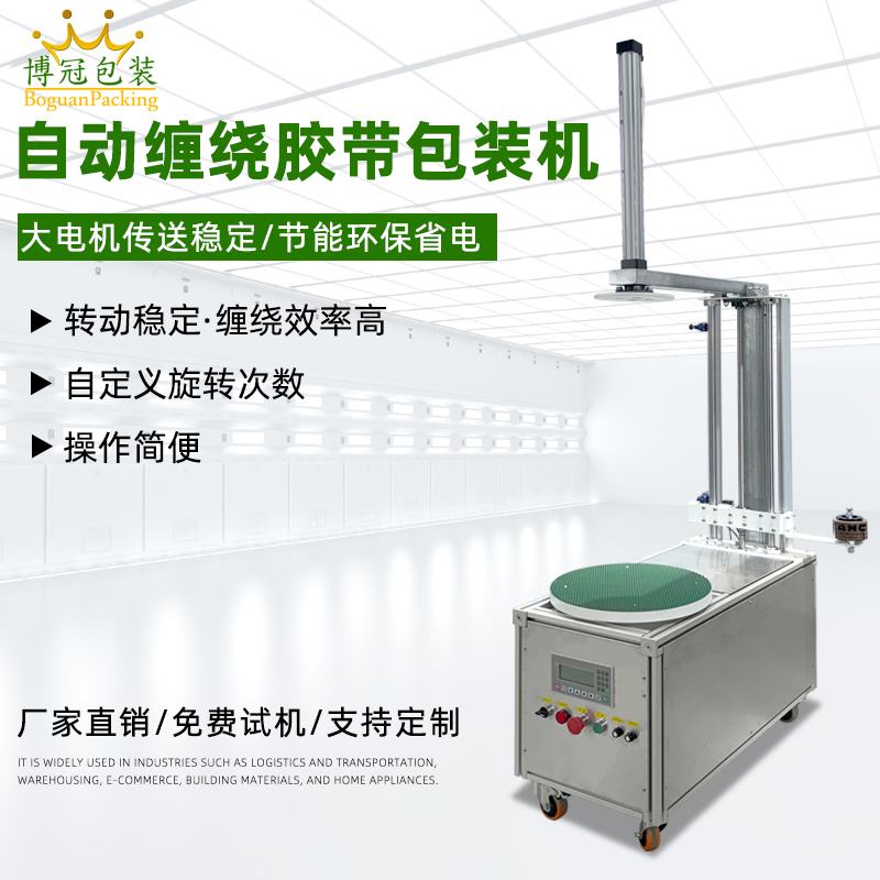 自動纏繞機能夠根據(jù)貨物的大小、對不同尺寸和形狀的貨物進行較為均勻、緊密的纏繞包裝，保證包裝質(zhì)量，起到穩(wěn)固貨物、防水防塵等作用。