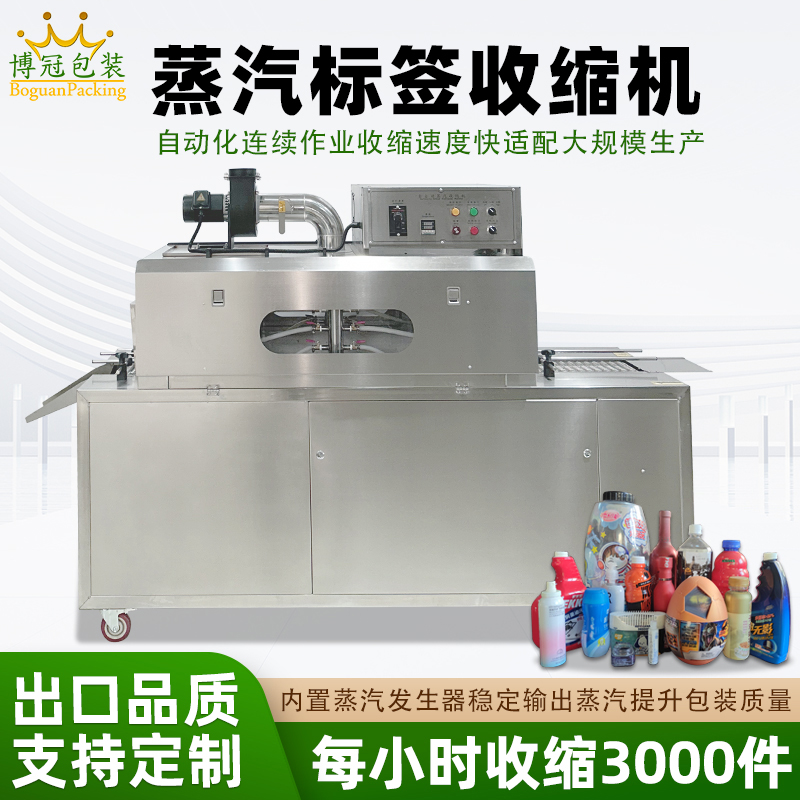 2020型蒸汽收縮一體機，塑料瓶化妝品椰子標簽膜熱收縮包裝機