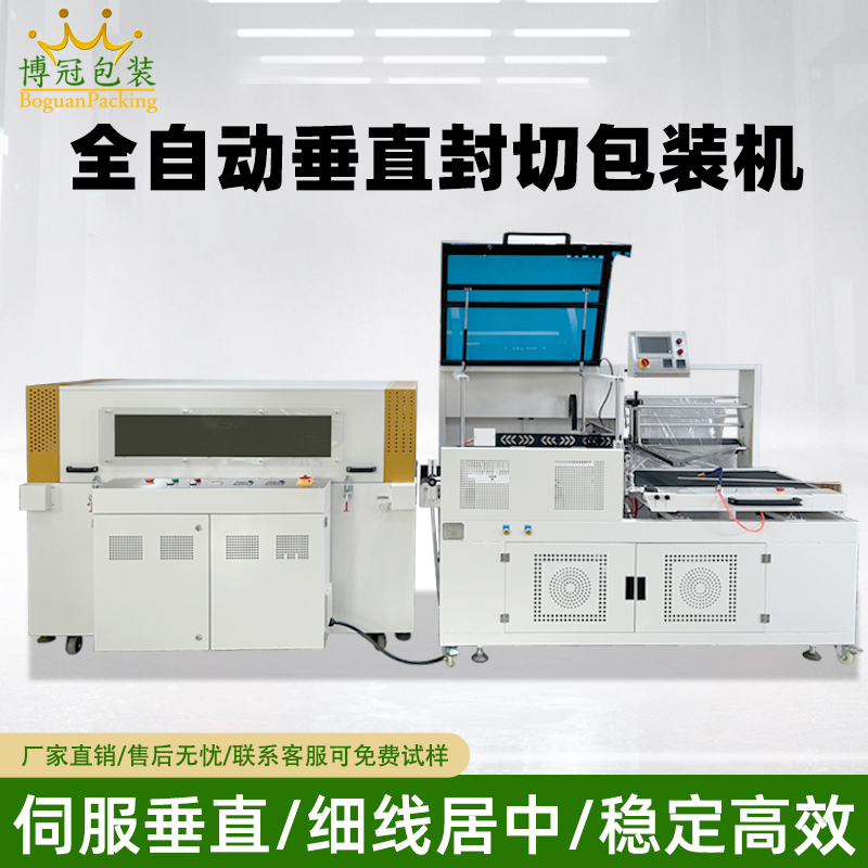 全自動(dòng)垂直封切機(jī)采用上下垂直驅(qū)動(dòng)封切結(jié)構(gòu)，封口接觸面受力均勻，能有效解決傳統(tǒng) L 型封切機(jī)常見(jiàn)的薄膜褶皺、封口線偏移、邊角不平整等問(wèn)題。