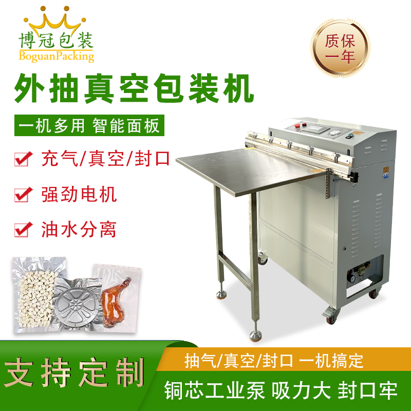 外抽真空包裝機(jī)包裝尺寸不受限可輕松處理超長(zhǎng)、超大的包裝袋，適合整只鹵味、大型農(nóng)產(chǎn)品等不規(guī)則產(chǎn)品。