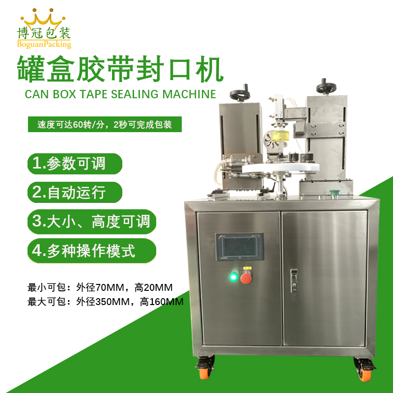 罐盒膠帶纏繞機憑借自動化纏繞、精準密封的特性，適配多行業包裝需求，同時能大幅提升包裝效率、降低綜合成本。