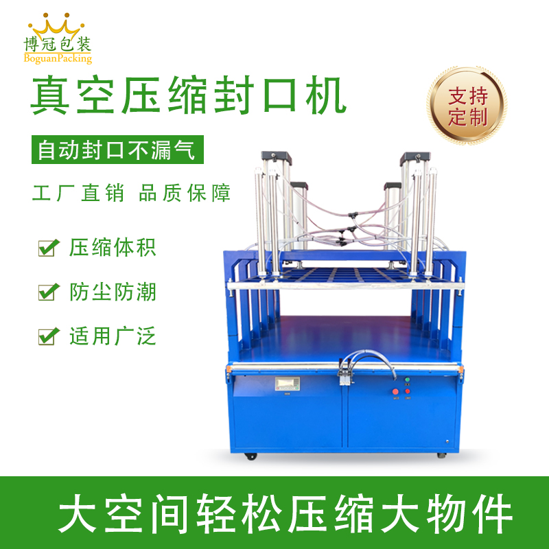 真空壓縮包裝機能大幅縮減產(chǎn)品體積，如紡織品、家居用品等蓬松商品經(jīng)包裝后體積可減少 50% 以上